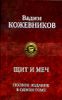 Щит и меч. Полное издание в одном томе