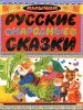 Русские народные сказки