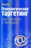 Психологический таргетинг для продаж в Интернет