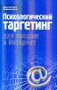 Психологический таргетинг для продаж в Интернет