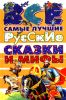 Все самые лучшие русские сказки и мифы