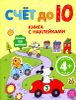 Счет до 10. Книга с наклейками. Для детей от 4 лет