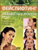 Фейслифтинг. Молодость и красота лица (DVD)