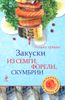 Закуски из семги, форели, скумбрии