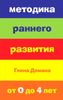 Методика раннего развития Глена Домана
