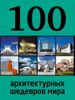 100 архитектурных шедевров мира