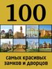 100 самых красивых замков и дворцов