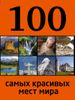 100 самых красивых мест мира