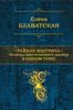 Тайная доктрина. Основы мистического знания в одном томе