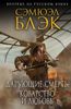 Дарующие Смерть, Коварство и Любовь