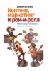 Контент, маркетинг и рок-н-ролл