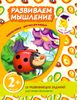 Развиваем мышление. 2+