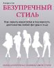 Безупречный стиль. Как скрыть недостатки и подчеркнуть достоинства любой фигуры и лица