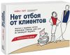 Нет отбоя от клиентов