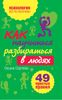 Как научиться разбираться в людях. 49 простых правил