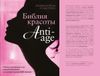 Библия красоты anti-age