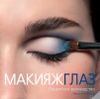 Макияж глаз