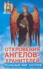 Откровения ангелов-хранителей. Реальный мир ангелов