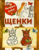 Щенки