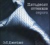 Пятьдесят оттенков серого. Аудиокнига ( MP3 - 2 CD)