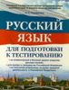 Русский язык. Для подготовки к тестированию