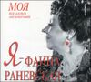 Я - Фаина Раневская. Моя неизданная автобиография. Аудиокнига ( MP3 - 1 CD)