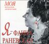 Я - Фаина Раневская. Моя неизданная автобиография. Аудиокнига ( MP3 - 1 CD)