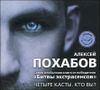 Четыре касты. Кто вы? Аудиокнига ( MP3 - 1 CD)