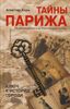 Тайны Парижа. От римской крепости до блистательной столицы