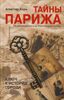 Тайны Парижа. От римской крепости до блистательной столицы