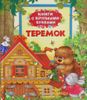 Теремок