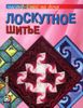 Лоскутное шитье