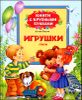 Игрушки