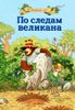 По следам великана