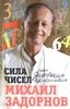 Сила чисел, или Задорная нумерология