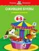 Ожившие буквы. Учимся грамоте. Для детей 4-5 лет