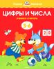 Цифры и числа. Учимся считать. Для детей 5-6 лет