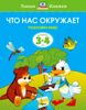 Что нас окружает. Познаём мир. Для детей 3-4 лет