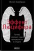 Эффект Люцифера. Почему хорошие люди превращаются в злодеев