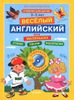 Весёлый английский для маленьких. 3-5 лет (+ CD-ROM)