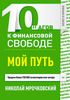 10 шагов к финансовой свободе. Мой путь