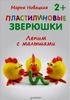 Пластилиновые зверюшки