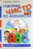 Говорим чисто по-английски (+ CD-ROM)