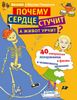 Почему сердце стучит, а живот урчит?