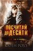 Посчитай до десяти