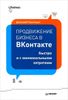 Продвижение бизнеса в ВКонтакте