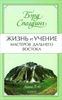 Жизнь и учение Мастеров Дальнего Востока. Книги 5-6