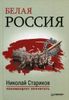 Белая Россия. Дроздовцы в огне. Купол Святого Исаакия Далматского