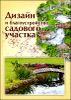 Дизайн и благоустройство садового участка