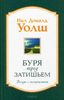 Буря перед затишьем